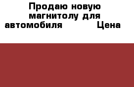 Продаю новую магнитолу для автомобиля Nissan › Цена ­ 6 000 - Волгоградская обл., Волгоград г. Авто » Аудио, видео и автонавигация   